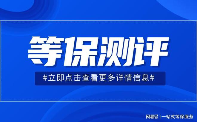 测评定级指南以及看懂等保测评结论判定新利体育app一篇文章带你了解等保(图1)