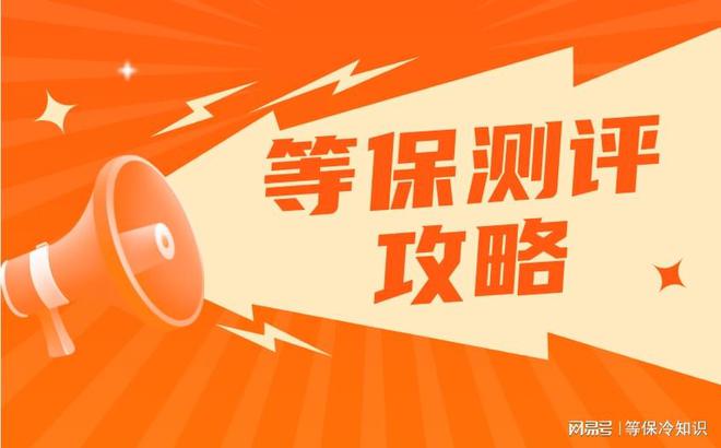 费标准与等保等级详解新利娱乐等保测评收(图2)
