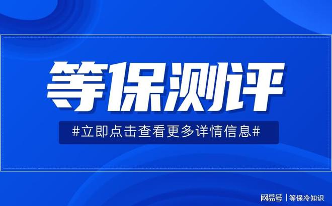 费标准与等保等级详解新利娱乐等保测评收