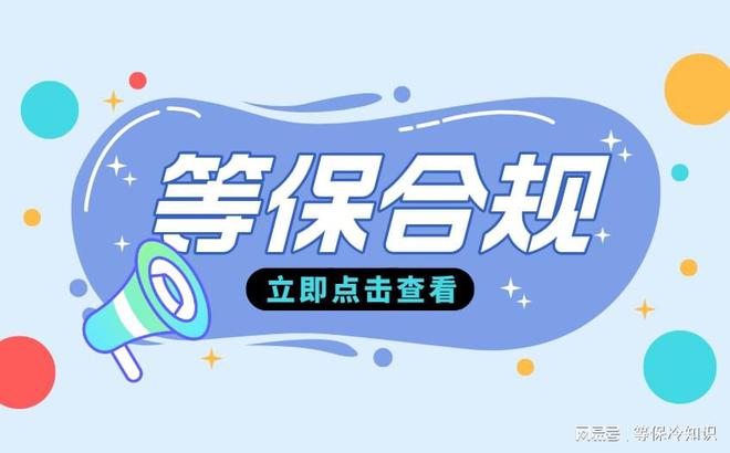 费标准与等保等级详解新利娱乐等保测评收(图3)