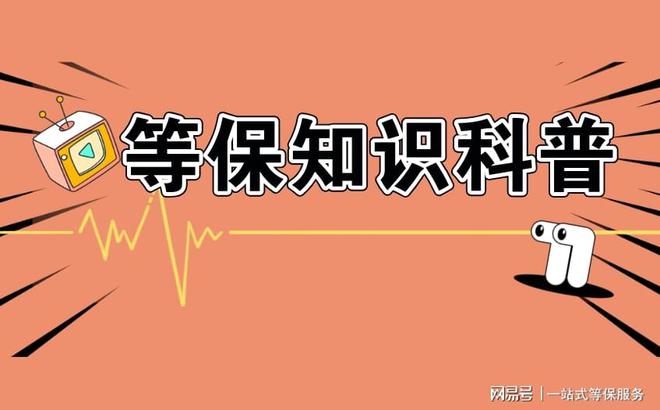 级的区别及三级安全等保需要多少钱新利体育网页版等保测评二级和三(图3)