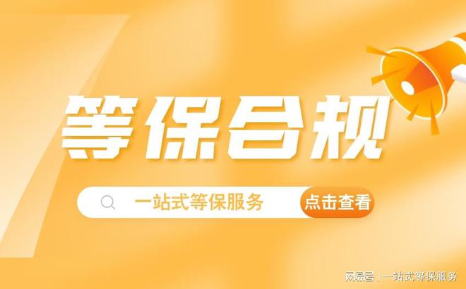 级的区别及三级安全等保需要多少钱新利体育网页版等保测评二级和三(图2)