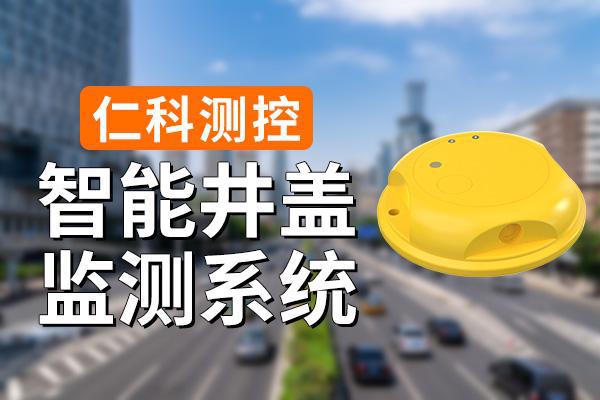 盖监测系统有什么功能特点新利体育网站入口智能井