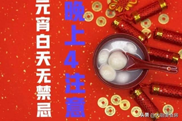 上4注意今日元宵节4注意分别指啥新利娱乐俗话说：元宵白天无禁忌晚(图5)